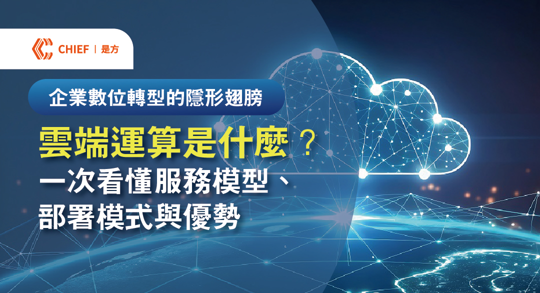 兼顾数据隐私与云端运算弹性。是方混合云架构让企业能将敏感核心数据留宿于地端私有云以满足法规监管需求,同时将前端应用扩展至公有云,兼顾信息安全与商业灵活性。