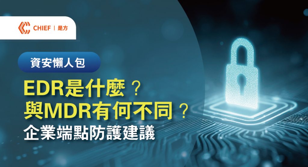 在黑客发动攻击前精准拦截。是方 MDR 服务结合先进端点侦测技术与专家情资分析，全天候监控未知威胁，一旦发现异常端点行为，立即进行隔离与鉴识，将网安风险降至最低。