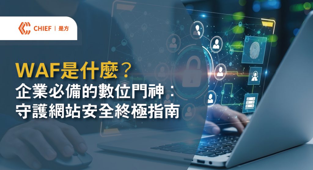 是方电讯云端WAF深入解析应用层流量，有效阻断OWASP定义之各类常见漏洞攻击。透过动态特征码更新与智能型防御机制，为企业核心网站与在线系统建构实时且全面的资安防护屏障。